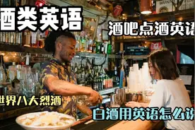 每日英语 酒类英语 如何在酒吧点酒 世界上有哪些著名的烈酒视频封面