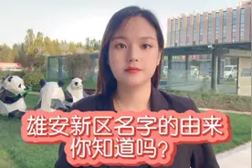 雄安新区名字的由来你知道？