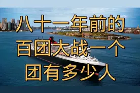 八十一年前的百团大战：八路军一个团有多少人你知道吗？视频封面