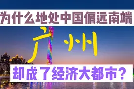 为什么广州距离首都北京两千多公里，却还能成为经济大都市？视频封面