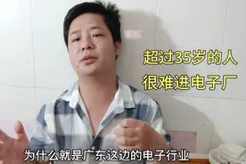 广东电子厂是真狠，35岁以上就不要你了，这两个原因很现实视频封面
