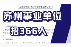 苏州事业单位招聘，366人，户籍不限，待遇不错，医学专业岗位视频封面