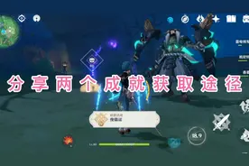 原神歌利亚成就怎么完傀儡谣成就嘲讽动作触发遗迹重击弱点怎么打视频封面