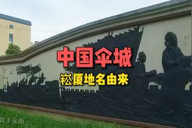 浙江上虞“崧厦”地名由来，它与大上海的“崧厦街”有关联吗？视频封面