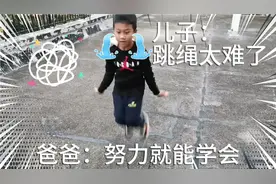 教孩子学跳绳都要崩溃了。一年级孩子究竟要跳多少才算合格？视频封面