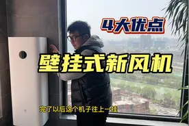 后悔没有做全屋新风系统？价格亲民的壁挂式新风机为你解决烦恼视频封面