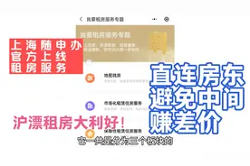 上海随申办官方上线租房服务，直连房东省中介，沪漂租房必备神器视频封面