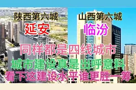 陕西延安与山西临汾同样都是四线城市，看下这城建差距有多大