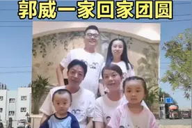 欢迎郭威回家团圆，我们一家血肉相连的骨脉亲情，谁也无法阻拦！视频封面