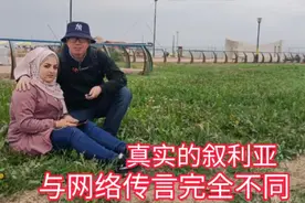 几百块钱娶老婆的叙利亚，真实情况到底怎样？