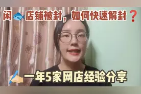 闲鱼店铺被封，如何快速解封？一年5家网店经验分享视频封面
