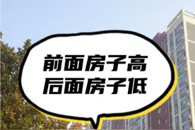 前面房子高，后面房子低，选房建房，一定要注意！