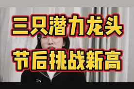这个方向节后挑战新高，三只潜力龙头蓄势待发，注意注意注意！视频封面