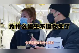 为什么现在男生不追女生了（女答篇）视频封面