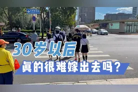 30岁以后，真的很难嫁出去吗？听完网友的话，恐怕要人间清醒了！