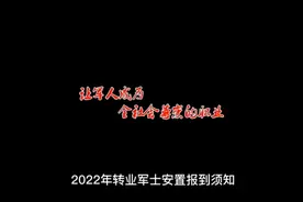 2022年退役士兵安置报到流程视频封面