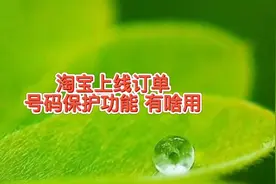 拼多多之后，淘宝上线订单号码保护功能隐藏真实手机号，如何使用