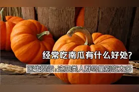 经常吃南瓜有什么好处？医生提示:这四类人群尽量别吃太多。视频封面