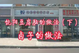 饶阳豆腐脑的做法（下）卤子的做法@岩帝慢生活视频封面