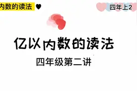 小学数学思维轻松练——四年级第二讲《亿以内数的读法》视频封面