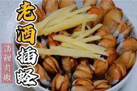 福建特色美食老酒插蛏，做法简单，最大程度保留了蛏子的鲜甜原味