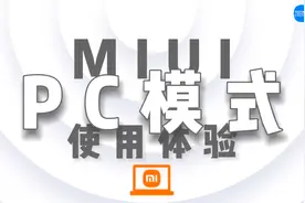 MIUI上的PC模式你体验过吗？视频封面