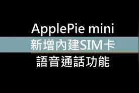 苹果派mini安卓迷你车盒，4G SIM卡通话功能视频封面