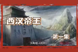 西汉：太祖/高皇帝(世称汉高祖)刘邦视频封面