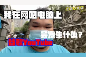 我在网吧电脑上谷歌油管会发生什么事？在网吧上谷歌油管会发生？