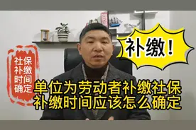 单位为劳动者补缴社保，补缴时间应该怎么确定！按照什么确定？视频封面