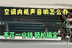 空调内机声音响哪里出了问题？看懂了，一分钱不花，轻松搞定。视频封面