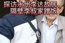 探访永州李达故居，隔壁李叔家蹭饭。视频封面