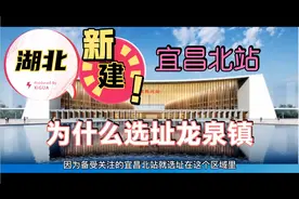 湖北建宜昌北站为什么选址远离城区的“龙泉镇”视频封面