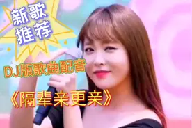 新歌推荐，DJ版配音《隔辈亲更亲》歌词现实感人，唱的太好了