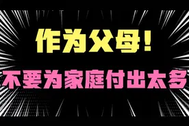 家庭关系破裂，整天鸡飞狗跳，可能是因为你付出太多导致的！视频封面