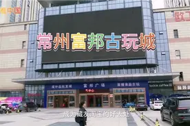 探访常州的琉璃厂，藏友淘宝地富邦古玩城，原来小东门市场也来了视频封面