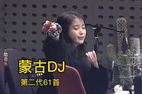 蒙古DJ 《车载香水》戴上耳机听效果