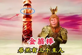 如意金箍棒居然有三位主人，其中孙悟空最弱，第一任主人三界之祖视频封面