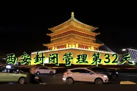 1月23日西安封闭第32天，17个区解封，预计1月25日全市降为低风险视频封面