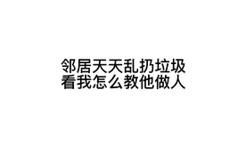邻居天天乱扔垃圾，看我怎么应对视频封面