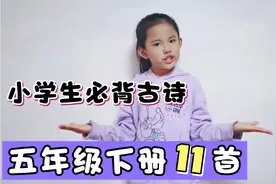 复习课10：小学生必背古诗五下11首，都在这里了！拿走拿走别客气