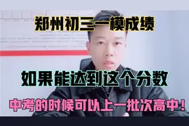 2022年郑州初三一模考多少分，中考的时候可以上一批次高中？聊聊视频封面
