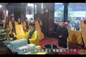 四川一道观招聘道士，成为道士之后不能结婚甚至还没有工资