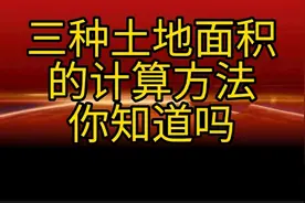 三种土地面积的计算方法，你们知道吗，由其最一种特别实用