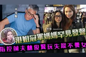 林钰洧妈妈罕见发声！指控前夫林俊贤离婚后玩失踪，从未抚养女儿视频封面