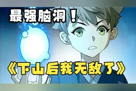 少年8岁练气，苦修十年晋升到元婴境界，下山后竟发现全是大佬！视频封面