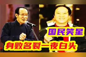 牛群蒙城任职实录！辜负冯巩厚望，从国民笑星到身败名裂一夜白头视频封面