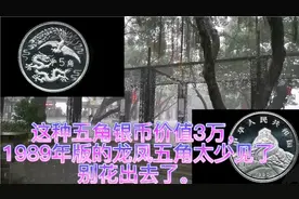这种五角银币价值3万，1989年版的龙凤五角太少见了别花出去了。视频封面