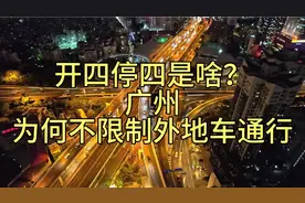开四停四是啥？为什么广州搞特殊，不像北京上海限制外地车通行？视频封面