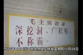 #五十年前的今天 1972年12月10日，中共中央传达了毛泽东“深挖洞